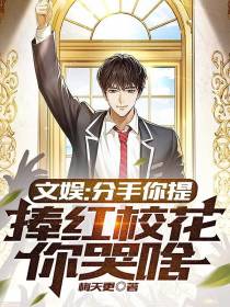 文娱：分手你提，捧红校花你哭啥