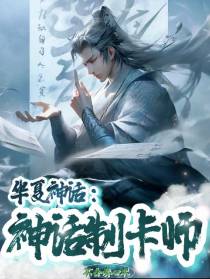 华夏神话：神话制卡师