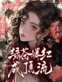 亲子综艺上发疯，绿茶爆红成顶流