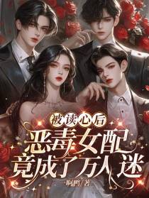被读心后，恶毒女配竟成了万人迷