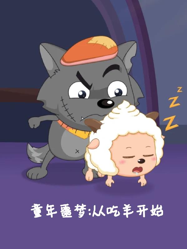 童年噩梦，从吃羊开始