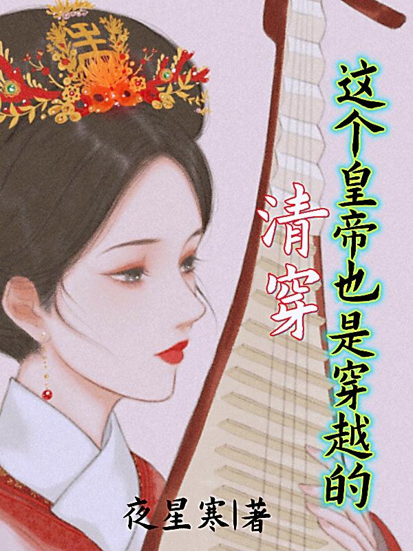 清穿！这个皇帝也是穿越的