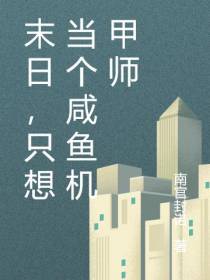 末日，只想当个咸鱼机甲师