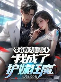 带着修为回都市，我成了护妹狂魔