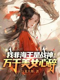 我非海王，是战神，万千美女心碎
