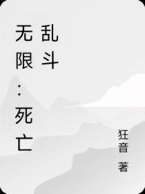 无限：开局一张嘴变强全靠吃