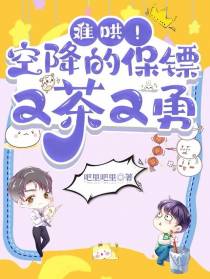 难哄！空降的保镖又茶又勇