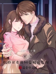 都市：假扮丑女的同桌被我发现了全本