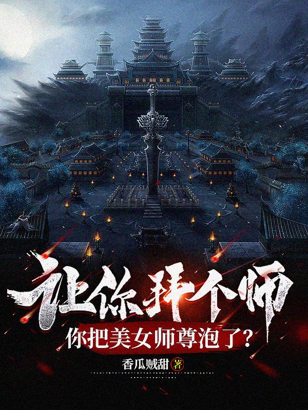 让你拜个师，你把美女师尊泡了？