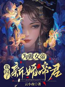 为做女帝，我囚了新婚帝君