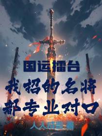 国运擂台：我招的名将都专业对口