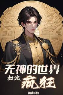 无神的世界，如此疯狂