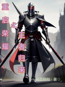重启荣耀之王者归来