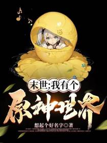 末世：我有个原神世界