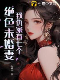 我仇家有七个绝色未婚妻