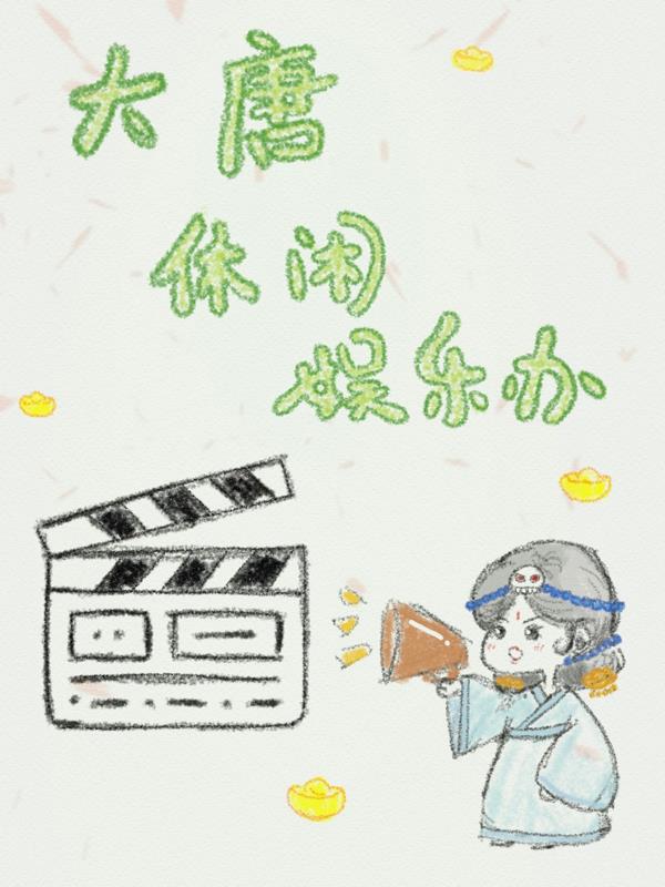 大唐休闲娱乐办