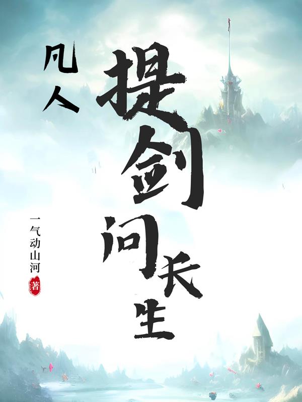 凡人提剑问长生