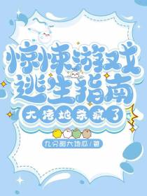 惊悚游戏逃生指南：大佬她杀疯了
