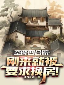 空降四合院：刚来就被要求换房！