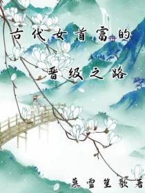 古代女首富的晋级之路