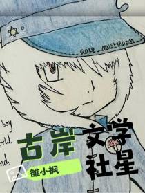 古岸文学社星