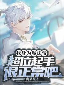 我身为魔法帝，超位起手很正常吧