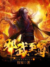 邪武至尊
