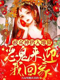 被众神扔入地狱，恶鬼来迎我回家