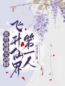 普普通通女剑修，飞升仙界第一人