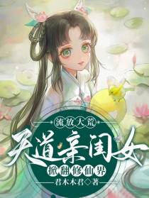 流放大荒，天道亲闺女掀翻修仙界