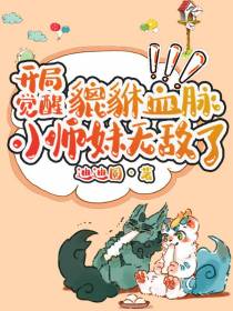 开局觉醒貔貅血脉小师妹无敌了！