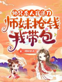 师兄杀人我递刀，师妹抢钱我带包
