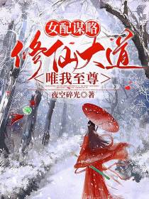 女配谋略，修仙大道唯我至尊
