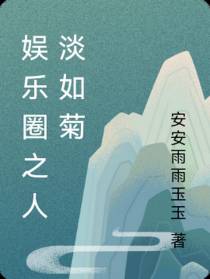娱乐圈之人淡如菊