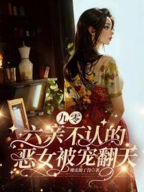 九零：六亲不认的恶女被宠翻天