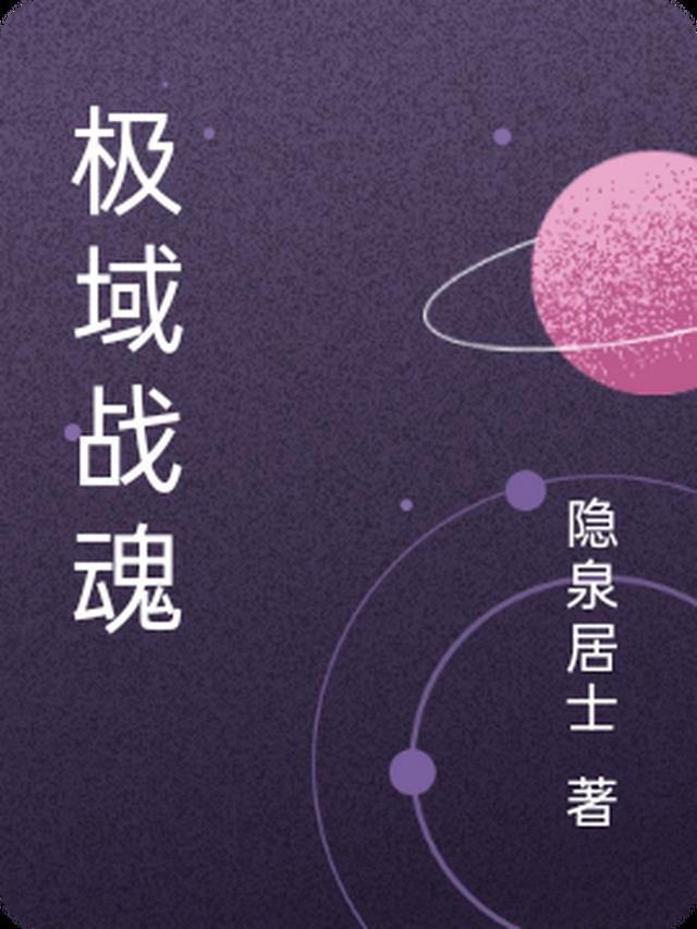极域修士