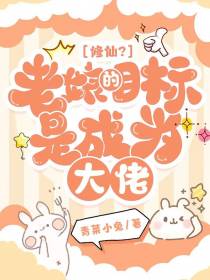 修仙？老娘的目标是成为大佬