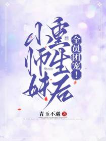 小师妹重生后，全员团宠！