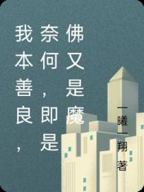 我本善良，奈何，即是佛又是魔