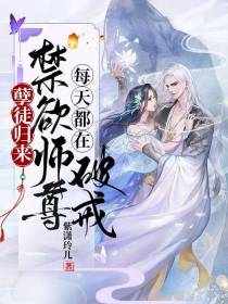 孽徒归来，禁欲师尊每天都在破戒