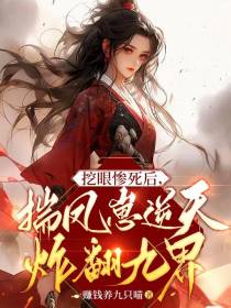 挖眼惨死后，揣凤崽逆天炸翻九界