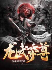龙武帝尊