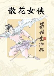散花女俠
