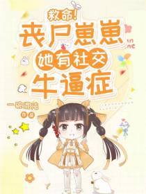 救命！丧尸崽崽她有社交牛逼症