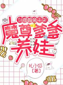剑修娘亲干架，魔尊爹爹养娃