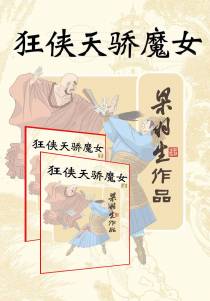 狂侠天骄魔女（全2册）