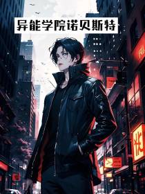 众仆：异能学院诺贝斯特