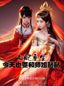 女配重生今天也要和师姐贴贴