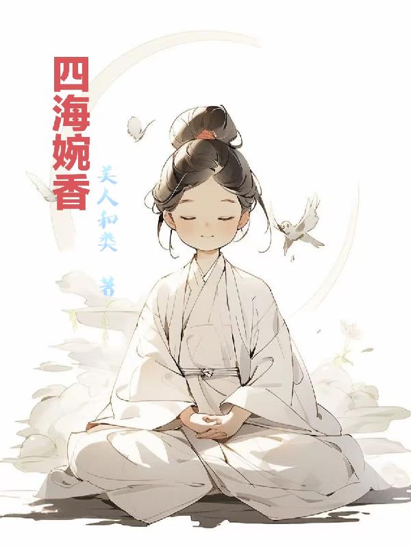 四海婉香