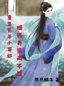 重生荒年小寡妇，赚钱养崽两不误